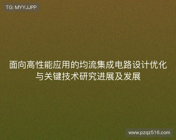 面向高性能应用的均流集成电路设计优化与关键技术研究进展及发展